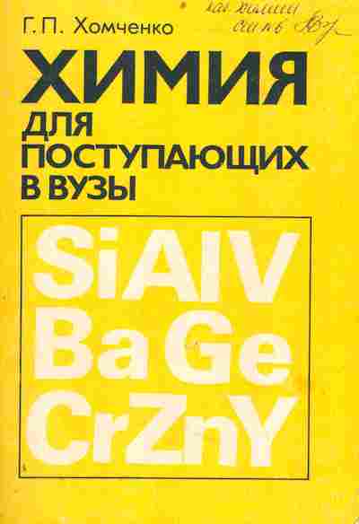 Книга Хомченко Г.П. Химия для поступающих в ВУЗы, 11-4693, Баград.рф